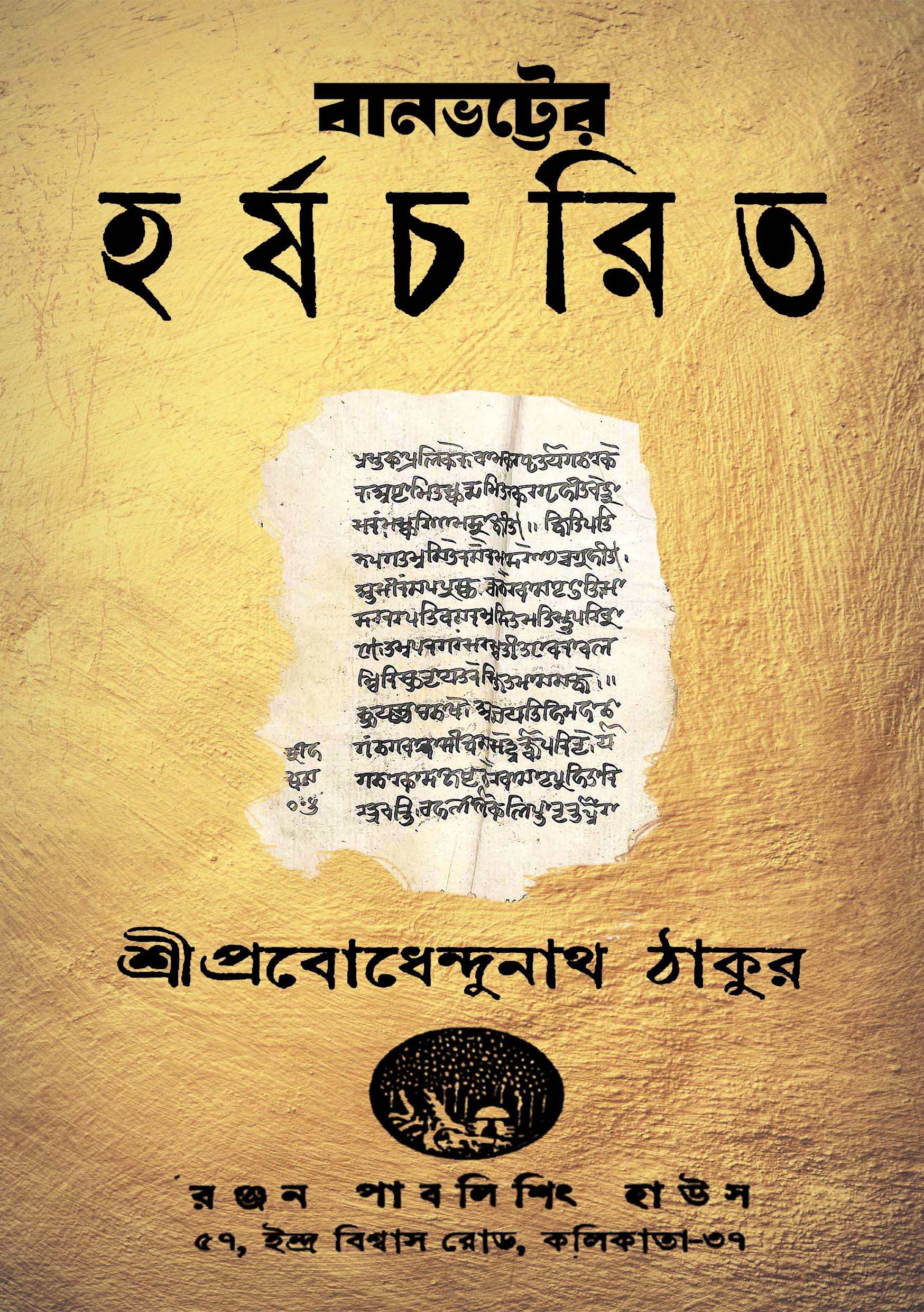 হর্ষচরিত